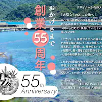 創業55週年★
