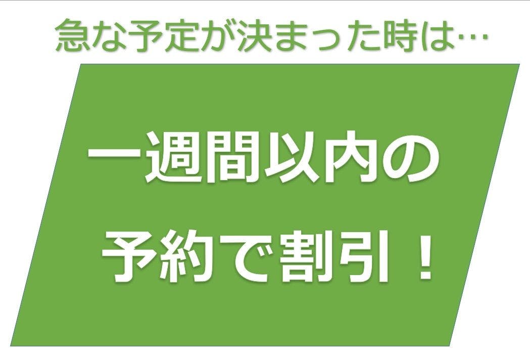 ส่วนลดสำหรับการจองภายในหนึ่งสัปดาห์