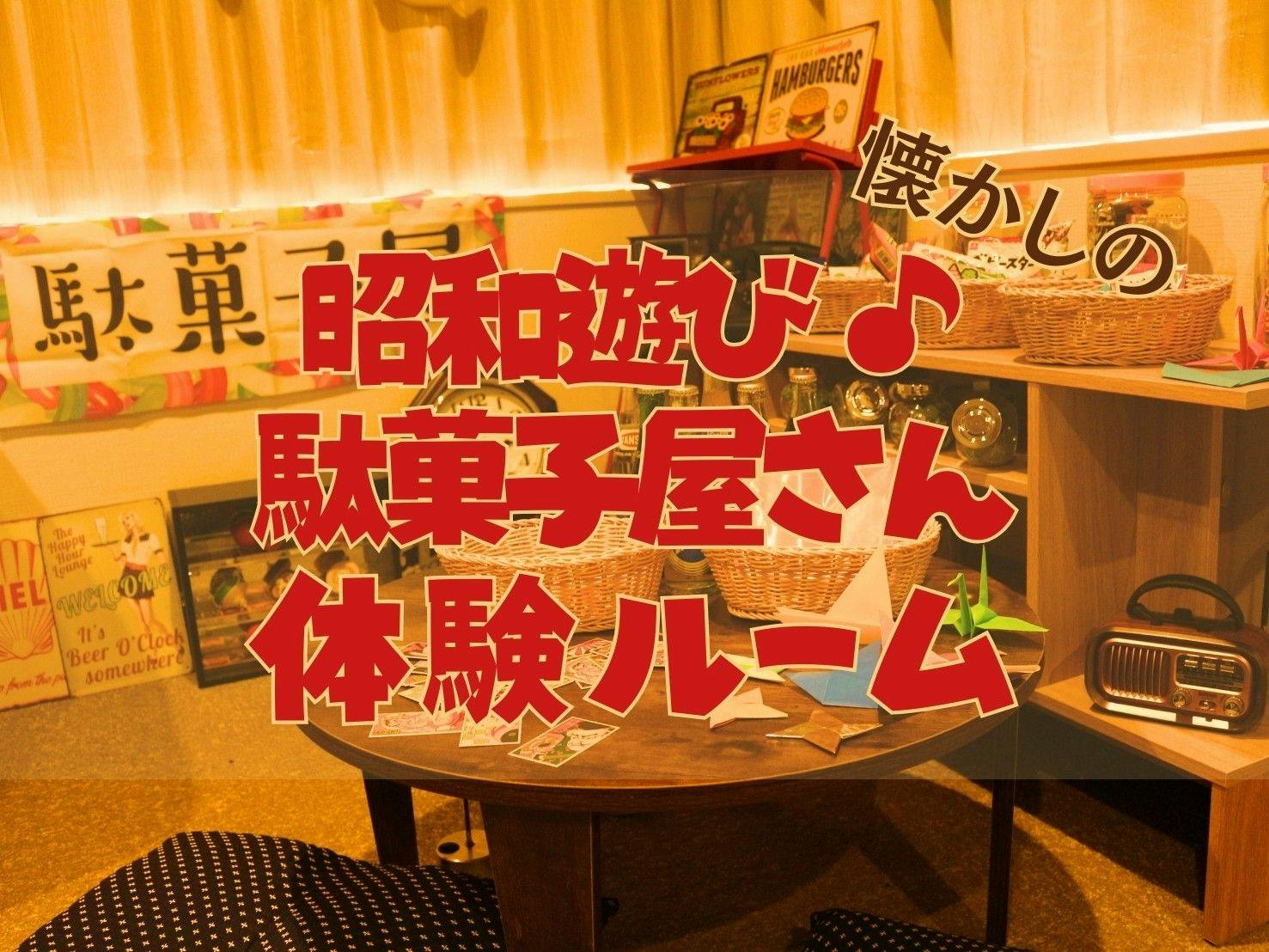 昔懐かしい駄菓子や昭和のおもちゃを散りばめました。