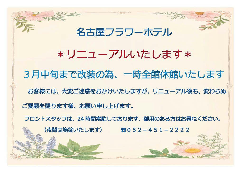 NAGOYA FLOWER HOTEL
