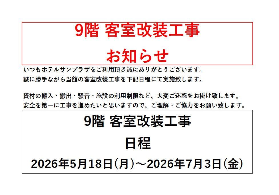 ประกาศแจ้งการปรับปรุงห้องพักชั้น 9