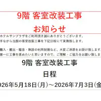 ประกาศแจ้งการปรับปรุงห้องพักชั้น 9
