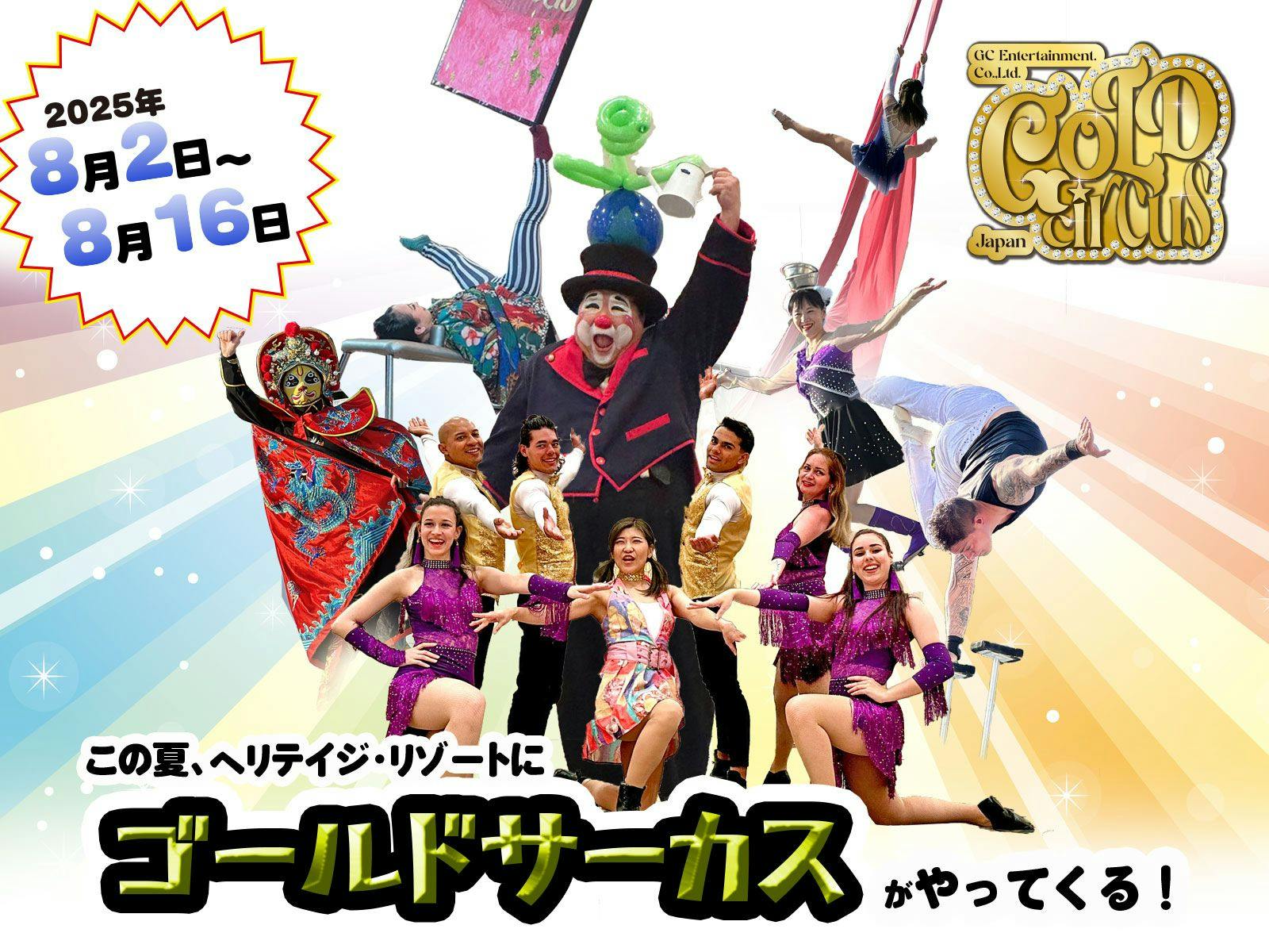 The Gold Circus is coming again this summer!