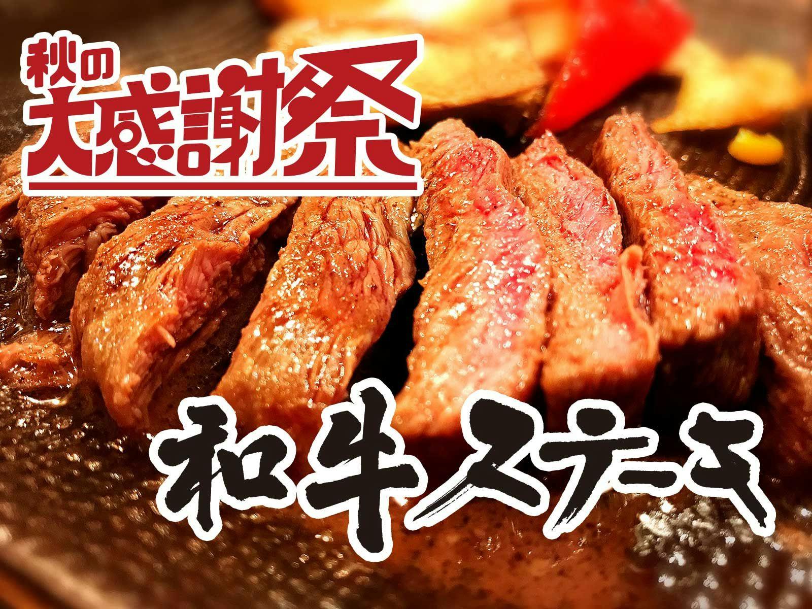 เทศกาลขอบคุณฤดูใบไม้ร่วง - ดินเนอร์คอร์สสเต็กวากิว