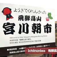 Pasar Pagi Miyagawa terletak 2 minit berjalan kaki dari Penginapan