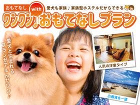 おもてなしホステル宮島