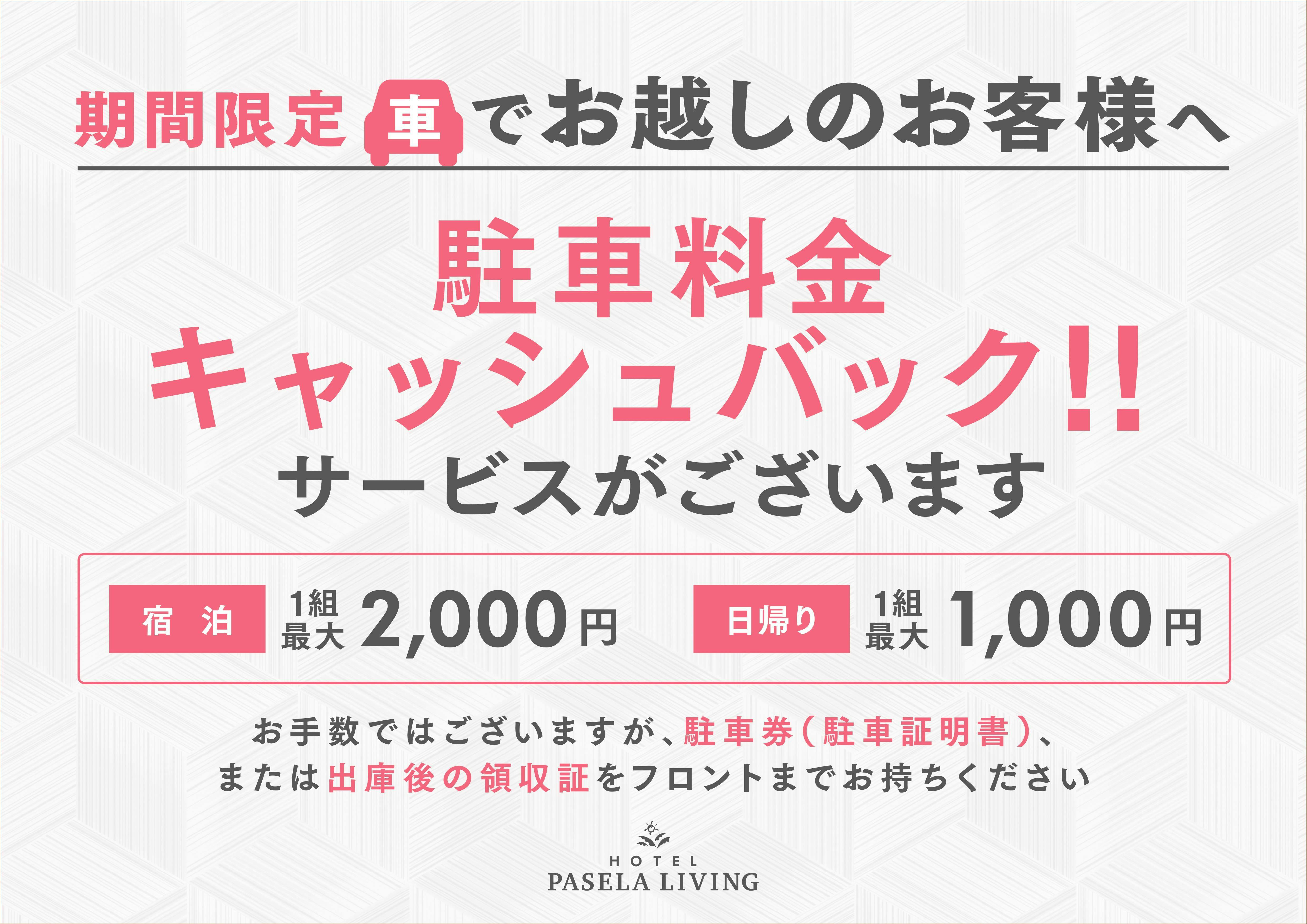 บริการ "คืนเงินค่าที่จอดรถบางส่วน"!