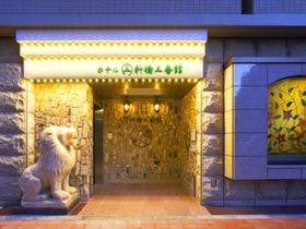 ホテル新橋三番館