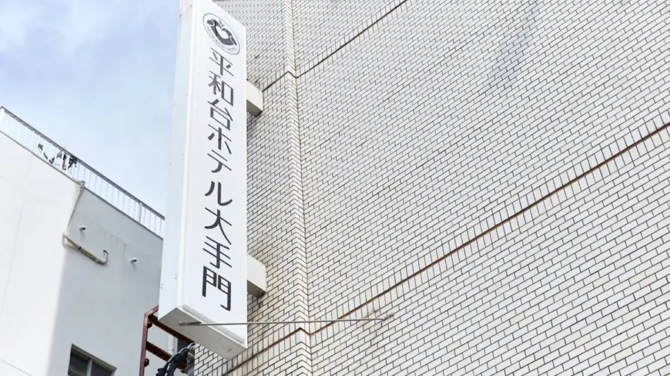 Heiwadai Hotel Otemon