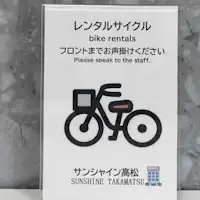 선샤인 다카마츠의 렌탈 사이클