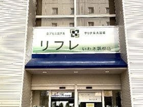 サウナ＆カプセル　キュアいわき駅前店