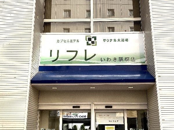 宿泊券】とサウナ入浴回数券11回分 いわき駅前 リフレ カプセル