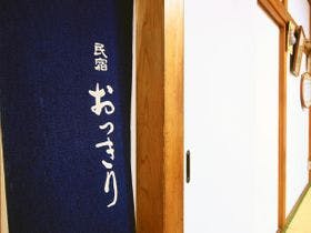 民宿おっきり