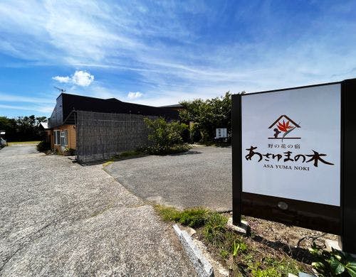外観　岩井海岸　野の花の宿　あさゆまの木