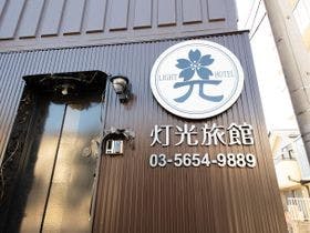 灯光旅館
