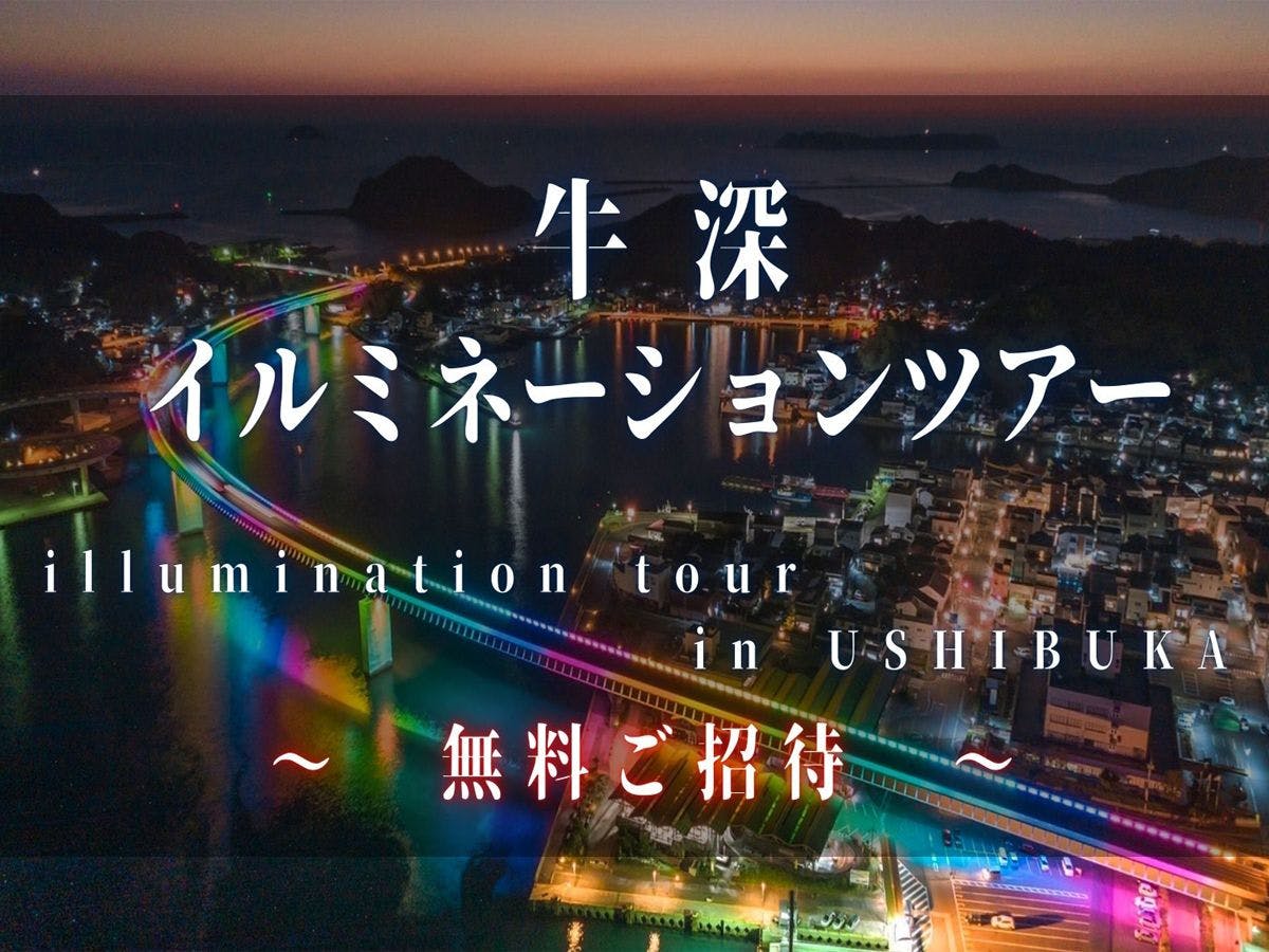 Tur Gratis Illumination Ushibuka♪