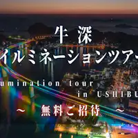 Tur Gratis Illumination Ushibuka♪