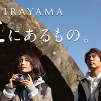 ภาพขนาดย่อวิดีโอประชาสัมพันธ์น้ำพุร้อนฮิรายามะ