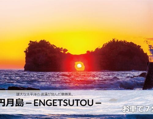 映えスポット円月島車で7分