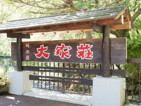 七滝温泉  峠の湯 大家荘