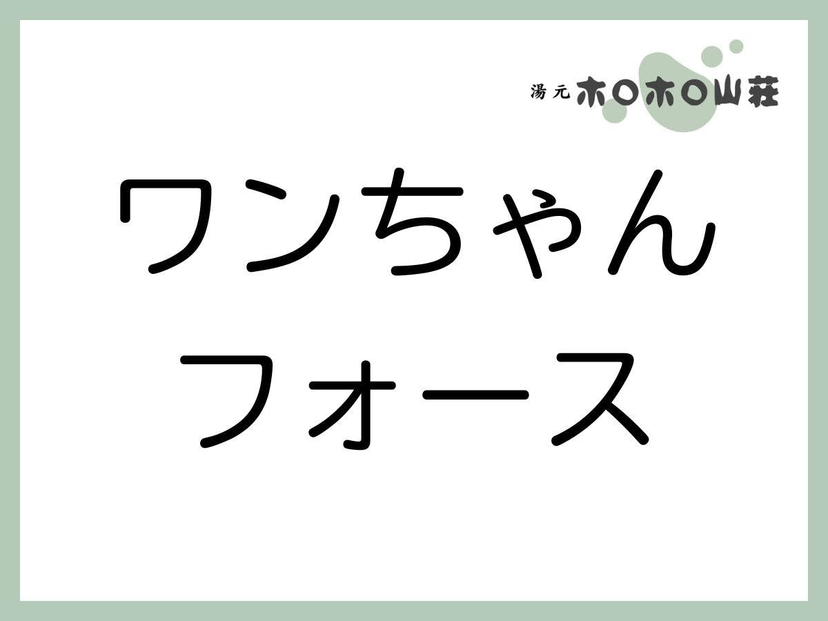Yumoto Horohoro Sanso
