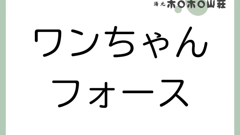 Yumoto Horohoro Sanso