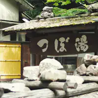 ใช้เวลาเดินประมาณ 3 นาทีไปยังน้ำพุร้อน "Tsuboyu".