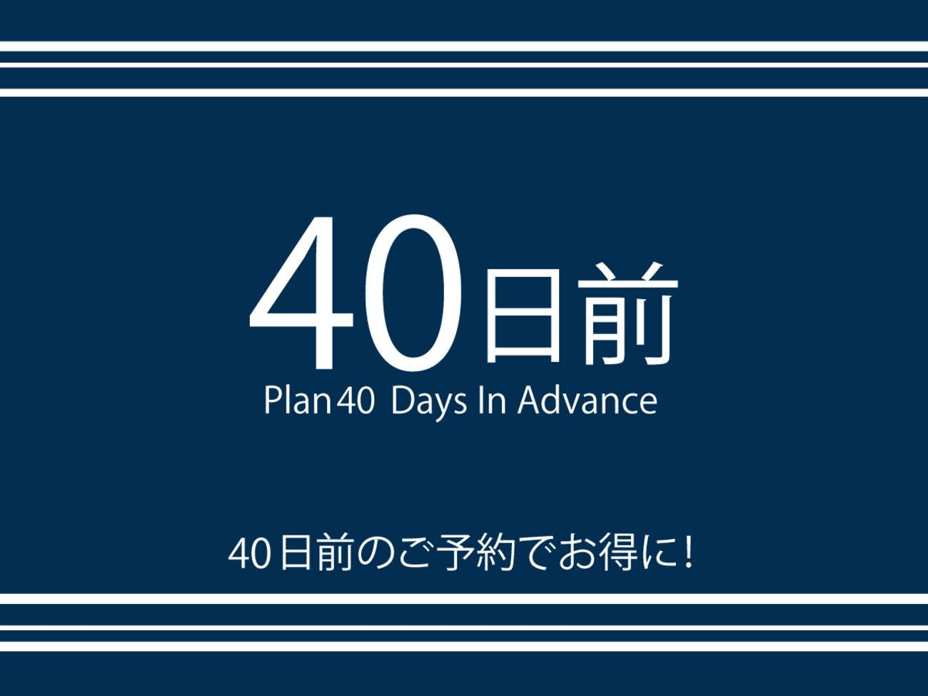 [แผนจองล่วงหน้า 40 วัน]