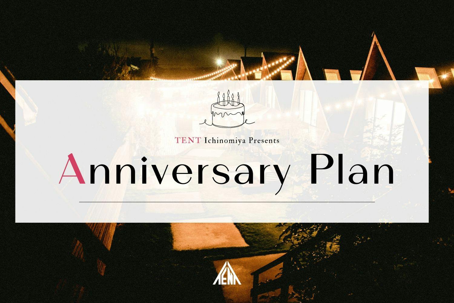 วันพิเศษ! แผนฉลองครบรอบ