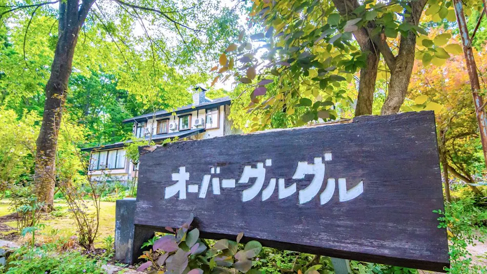 Hakuba Goryu Pension Over Gurgle