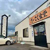 Daikoku Cafeteria