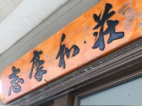 志摩和荘