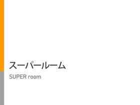 スーパーホテル栃木・上三川天然温泉