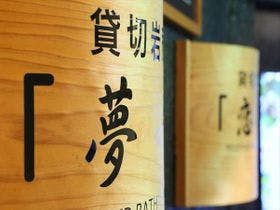 時代おくれの宿山岸園