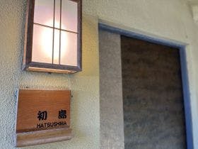 時代おくれの宿山岸園