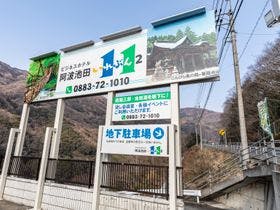 ビジネスホテル阿波池田いれぶん２