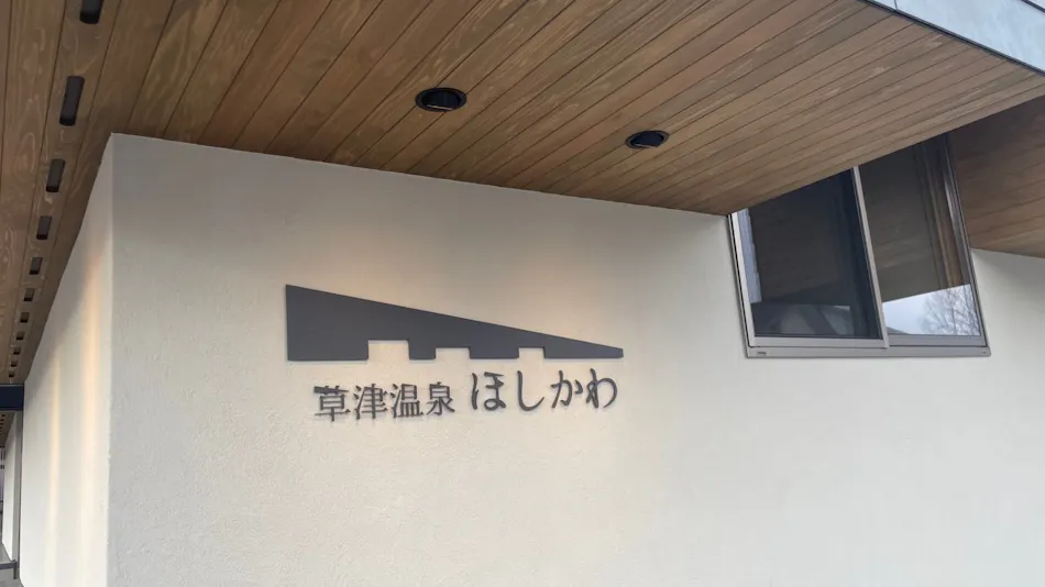 Kusatsu Onsen Hoshikawa