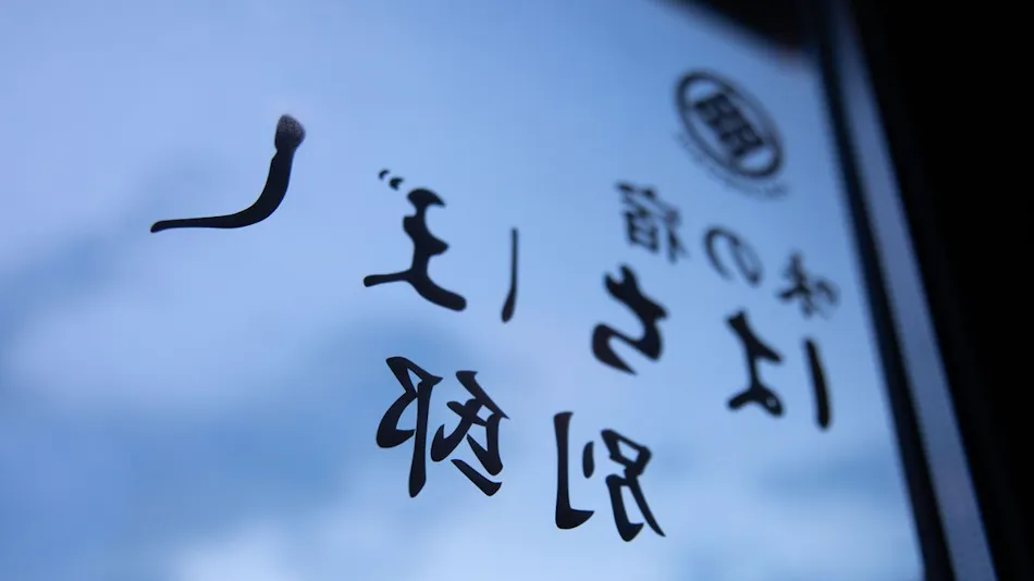 Aji no Yado Hachiboshi