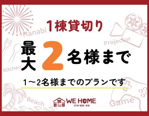 【1～2名様定員】