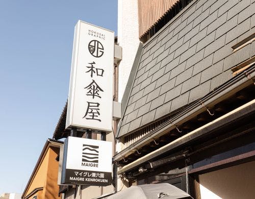 1階には北斎グラフィックという傘屋さん。