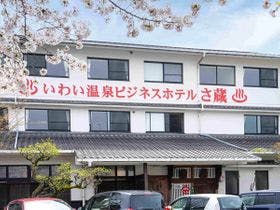 いわい温泉湯の宿さ蔵