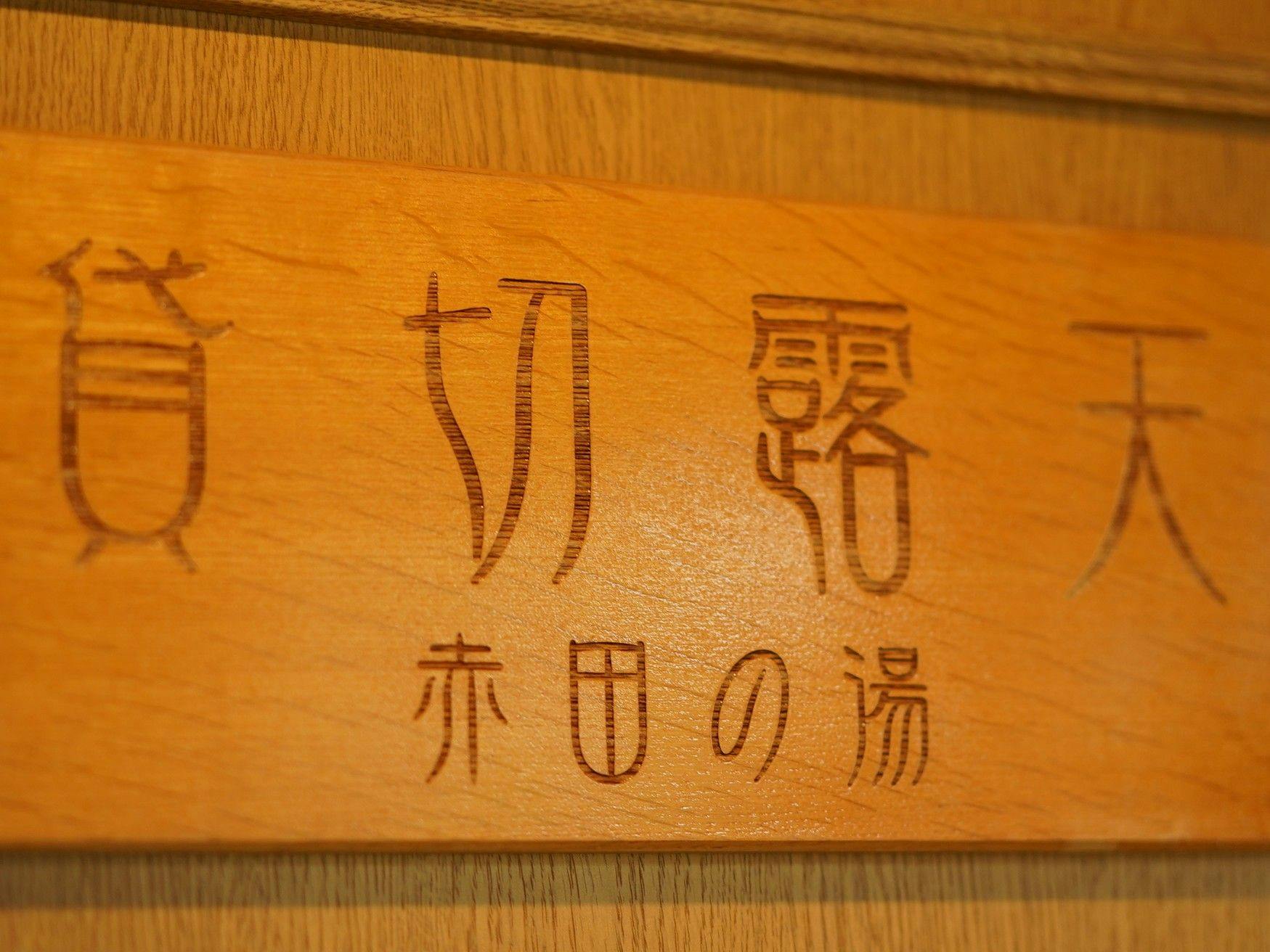 Nozawa Onsen Hotel