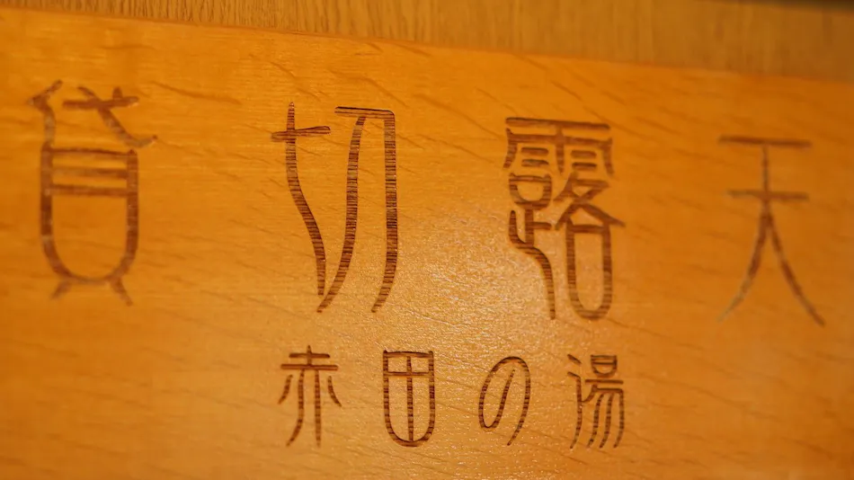 Nozawa Onsen Hotel