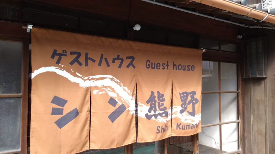 Guesthouse Shin Kumano