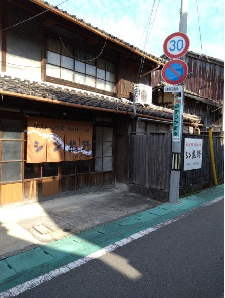 ゲストハウス　シン熊野&nbsp;施設全景