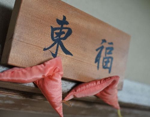 俵山まちごと旅館/京や（東福）イメージ