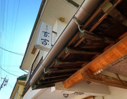 俵山まちごと旅館/京や　外観