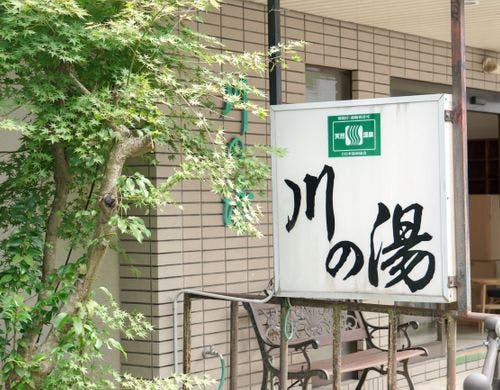 俵山まちごと旅館/受付「川の湯」