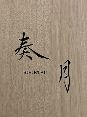 โซเก็ตสึ