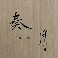 โซเก็ตสึ